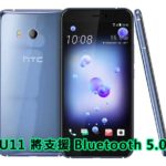 HTC U11 Bluetooth 5.0