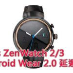 ZenWatch 2/3 Android Wear 2.0