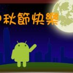 Android 中秋节快乐