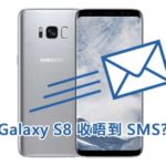 Galaxy S8 收唔到 SMS?