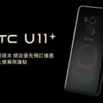 HTC U11+ 透視黑