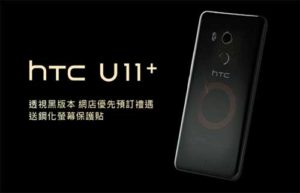 HTC U11+ 透视黑