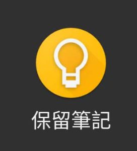 Google Keep Notes 保留笔记