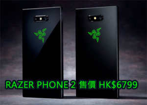 Razer Phone 2 香港售價