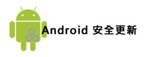 Android 安全更新