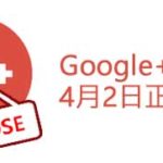 Google+ 4月2日终止