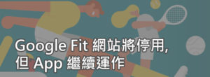 Google Fit 網站 3 月19日停用