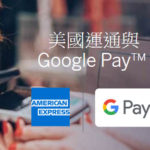 香港 Google Pay American Express 美國運通卡