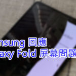 Samsung 回应 Galaxy Fold 屏幕问题