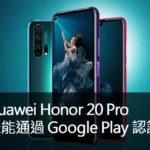 華為 Honor 20 Pro 未能取得 Google Play 認證