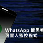 WhatsApp 遭黑客入侵可置入监控程式