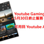 Youtube Gaming App 5月30日終止服務