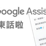 Google Assistant 支援广东话