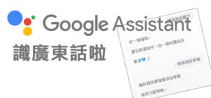 Google Assistant 支援广东话