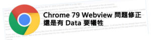 Google 修正 Chrome 79 Webview