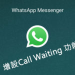 WhatsApp for Android 增设 Call Waiting