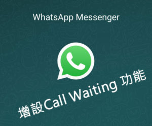 WhatsApp for Android 增設 Call Waiting