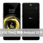 LG V50 ThinQ 韓國推送 Android 10 升級