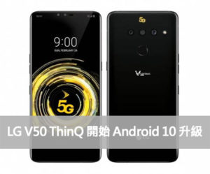 LG V50 ThinQ 韓國推送 Android 10 升級