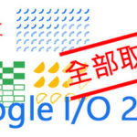 Google I/O 大会全部取消