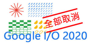 Google I/O 大會全部取消