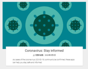 Google Play Store 武漢肺炎 Coronavirus 專頁