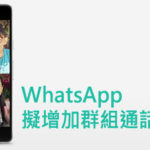 WhatsApp 擬增加群組通話人數