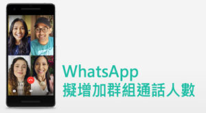 WhatsApp 擬增加群組通話人數