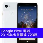 Pixel 電話 2019年出貨量