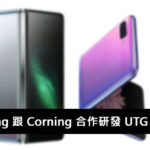 Samsung Corning 合作研發 UTG 超薄玻璃