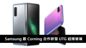 Samsung Corning 合作研發 UTG 超薄玻璃