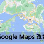 Google 地图改进