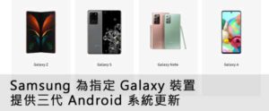 Samsung Galaxy 裝置三代 Android 系統更新