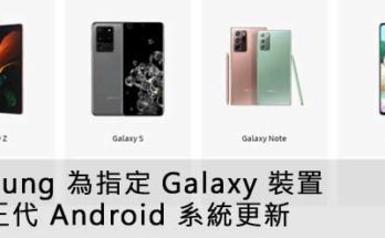 Samsung Galaxy 裝置三代 Android 系統更新
