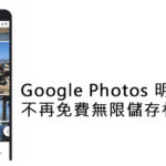 Google Photos 明年六月开始不再免费无限储存相片