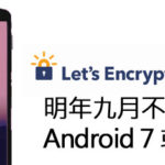 Let's Encrypt 明年九月不再支援 Android 7 或以下裝置