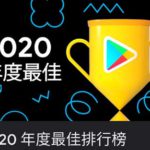 Google Play 2020年度最佳排行榜 遊戲