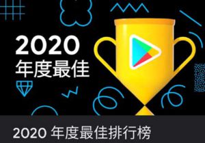 Google Play 2020年度最佳排行榜 遊戲