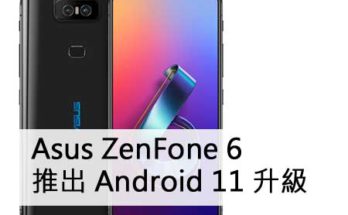 Asus ZenFone 6 Android 11 升級