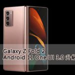 Samsung Galazy Z Fold 2 Android 11 升級