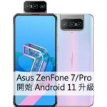 Asus ZenFone 7/Pro Android 11 升級