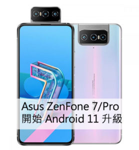 Asus ZenFone 7/Pro Android 11 升級