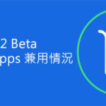 Android 12 Beta 香港常用Apps 兼用
