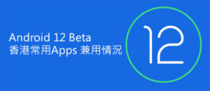 Android 12 Beta 香港常用Apps 兼用