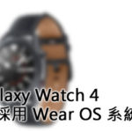 Galaxy Watch 4 會採用 Wear OS?