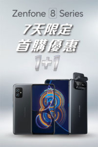 Zenfone 8 7天首購限定優惠