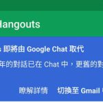 Google Hangouts 转用 Google Chat