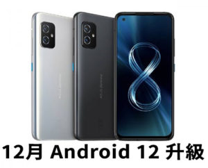 Asus ZenFone 8 12月升級 Android 12