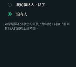 WhatsApp 私隱設定 我的聯絡人,除了