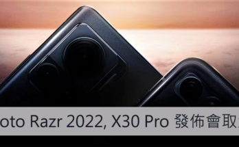 Moto Razr 2022, X30 Pro 發佈會取消